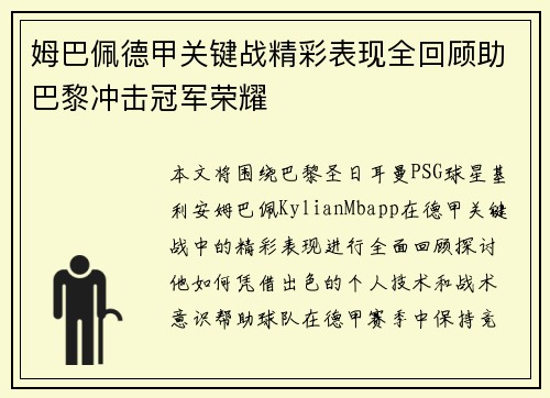 姆巴佩德甲关键战精彩表现全回顾助巴黎冲击冠军荣耀