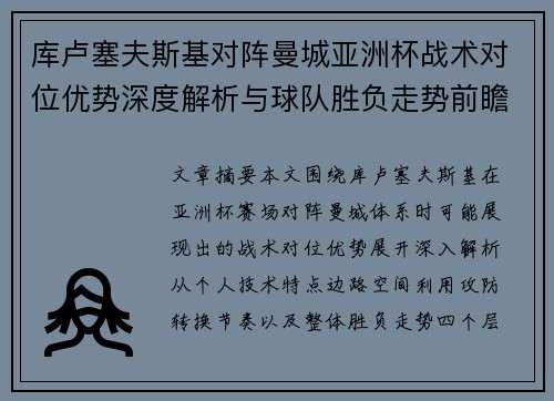 库卢塞夫斯基对阵曼城亚洲杯战术对位优势深度解析与球队胜负走势前瞻