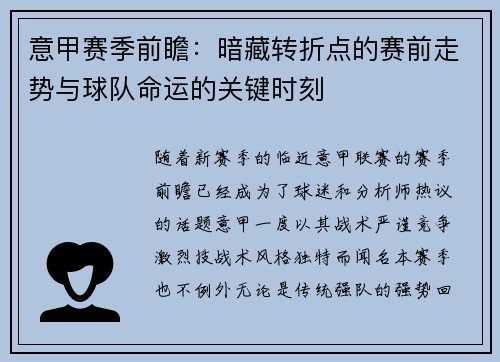 意甲赛季前瞻：暗藏转折点的赛前走势与球队命运的关键时刻