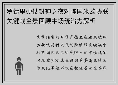罗德里硬仗封神之夜对阵国米欧协联关键战全景回顾中场统治力解析