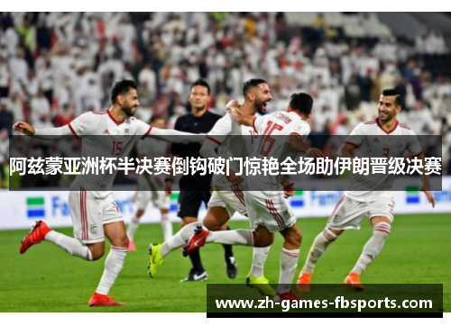 阿兹蒙亚洲杯半决赛倒钩破门惊艳全场助伊朗晋级决赛