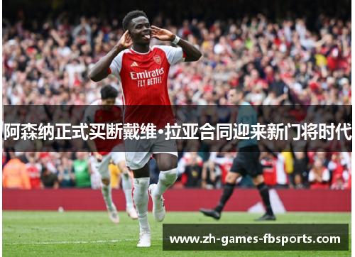 阿森纳正式买断戴维·拉亚合同迎来新门将时代