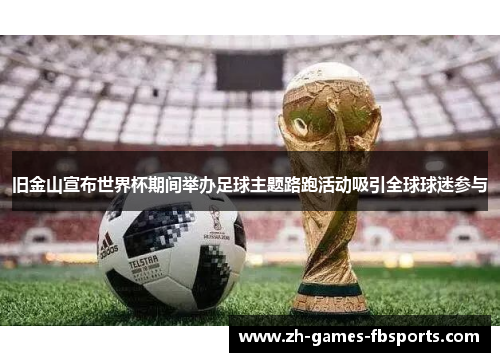 旧金山宣布世界杯期间举办足球主题路跑活动吸引全球球迷参与 旧金山宣布世界杯期间举办足球主题路跑活动吸引全球球迷参与