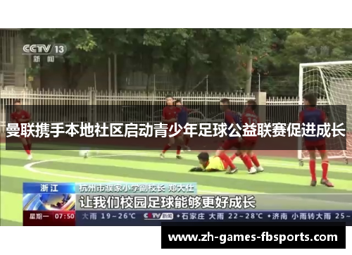 曼联携手本地社区启动青少年足球公益联赛促进成长 曼联携手本地社区启动青少年足球公益联赛促进成长