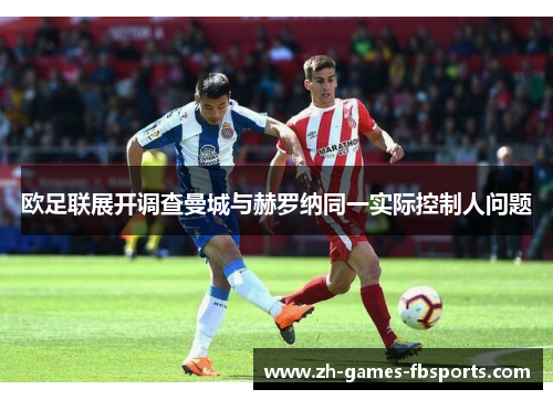 欧足联展开调查曼城与赫罗纳同一实际控制人问题