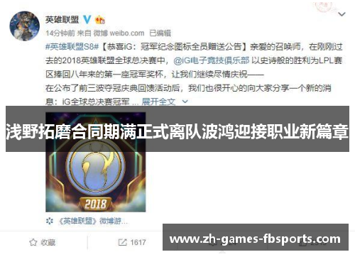 浅野拓磨合同期满正式离队波鸿迎接职业新篇章 浅野拓磨合同期满正式离队波鸿迎接职业新篇章