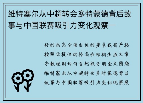 维特塞尔从中超转会多特蒙德背后故事与中国联赛吸引力变化观察一 维特塞尔从中超转会多特蒙德背后故事与中国联赛吸引力变化观察一