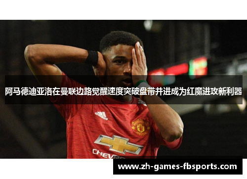 阿马德迪亚洛在曼联边路觉醒速度突破盘带并进成为红魔进攻新利器