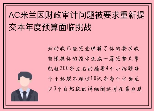 AC米兰因财政审计问题被要求重新提交本年度预算面临挑战 AC米兰因财政审计问题被要求重新提交本年度预算面临挑战