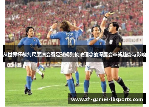从世界杯裁判尺度演变看足球规则执法理念的深层变革新趋势与影响