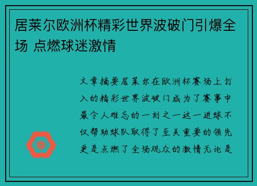 居莱尔欧洲杯精彩世界波破门引爆全场 点燃球迷激情 居莱尔欧洲杯精彩世界波破门引爆全场 点燃球迷激情