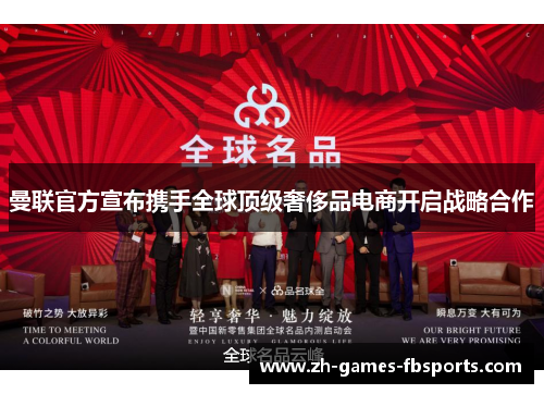 曼联官方宣布携手全球顶级奢侈品电商开启战略合作 曼联官方宣布携手全球顶级奢侈品电商开启战略合作