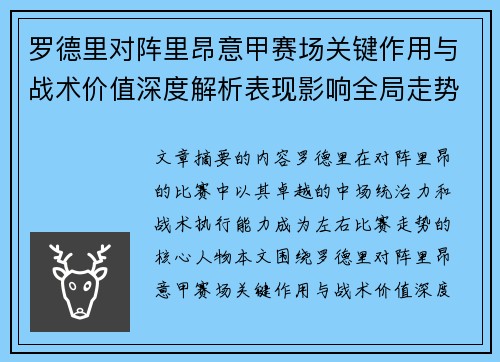 罗德里对阵里昂意甲赛场关键作用与战术价值深度解析表现影响全局走势