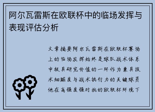阿尔瓦雷斯在欧联杯中的临场发挥与表现评估分析