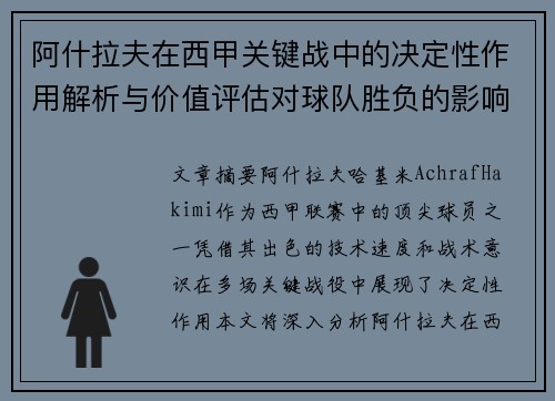 阿什拉夫在西甲关键战中的决定性作用解析与价值评估对球队胜负的影响