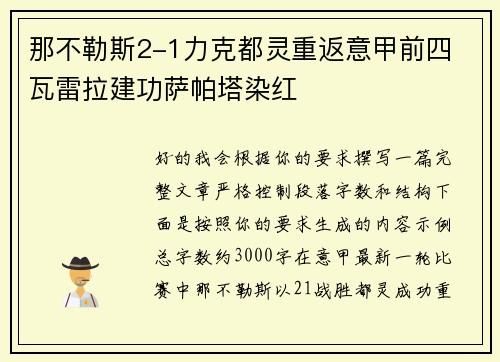 那不勒斯2-1力克都灵重返意甲前四 瓦雷拉建功萨帕塔染红