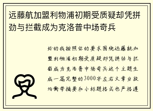 远藤航加盟利物浦初期受质疑却凭拼劲与拦截成为克洛普中场奇兵