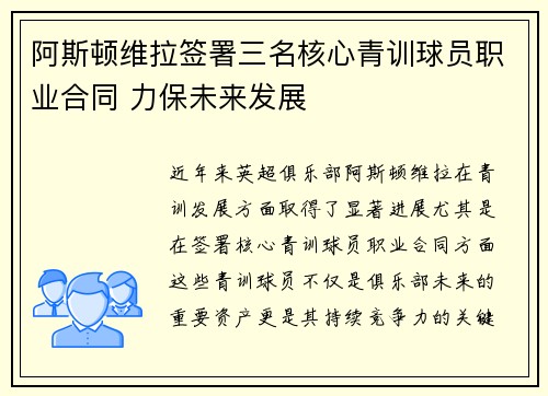 阿斯顿维拉签署三名核心青训球员职业合同 力保未来发展