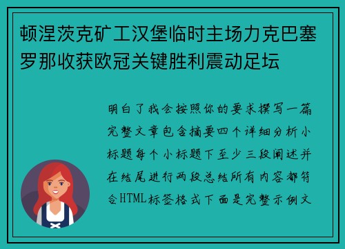 顿涅茨克矿工汉堡临时主场力克巴塞罗那收获欧冠关键胜利震动足坛