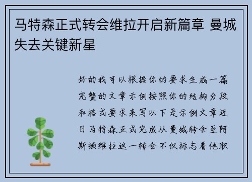 马特森正式转会维拉开启新篇章 曼城失去关键新星