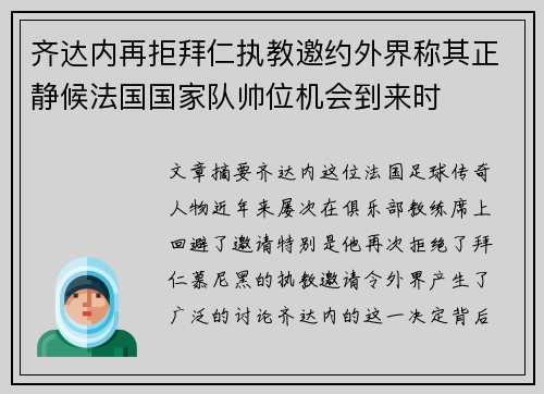 齐达内再拒拜仁执教邀约外界称其正静候法国国家队帅位机会到来时