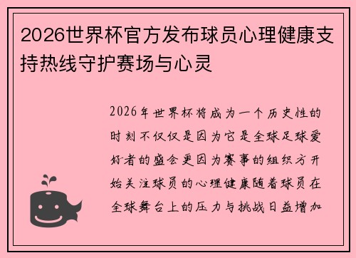 2026世界杯官方发布球员心理健康支持热线守护赛场与心灵