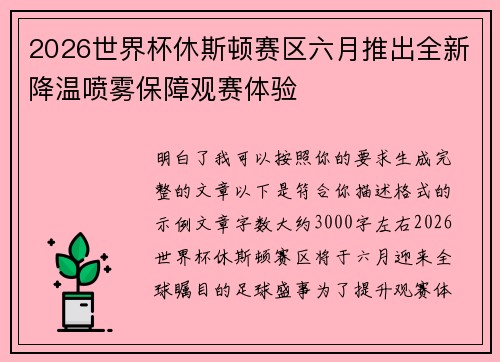 2026世界杯休斯顿赛区六月推出全新降温喷雾保障观赛体验 2026世界杯休斯顿赛区六月推出全新降温喷雾保障观赛体验