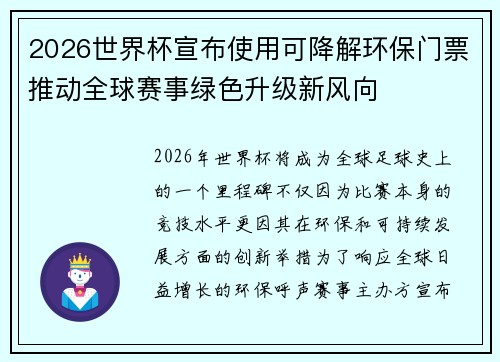 2026世界杯宣布使用可降解环保门票推动全球赛事绿色升级新风向