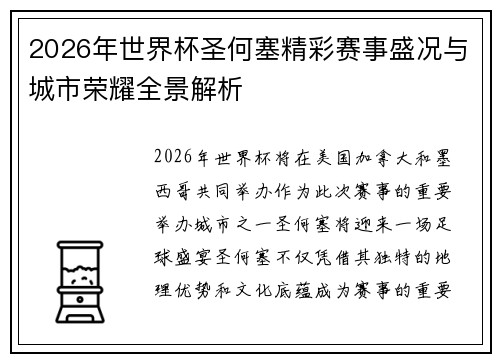 2026年世界杯圣何塞精彩赛事盛况与城市荣耀全景解析