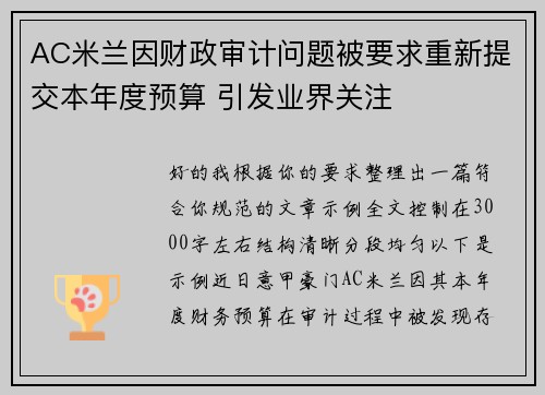 AC米兰因财政审计问题被要求重新提交本年度预算 引发业界关注