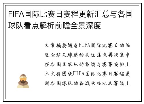 FIFA国际比赛日赛程更新汇总与各国球队看点解析前瞻全景深度