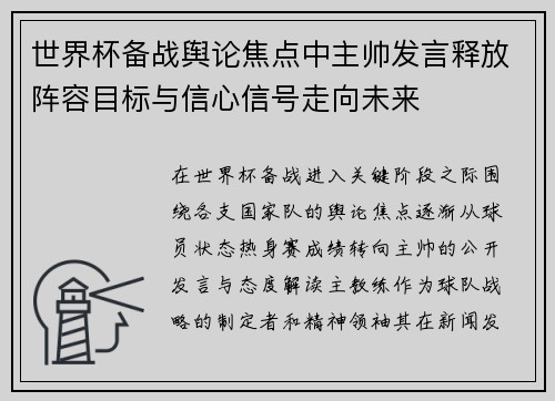 世界杯备战舆论焦点中主帅发言释放阵容目标与信心信号走向未来