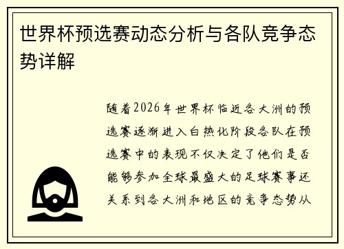 世界杯预选赛动态分析与各队竞争态势详解