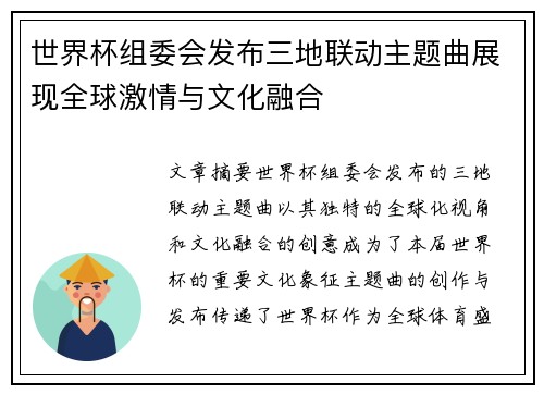 世界杯组委会发布三地联动主题曲展现全球激情与文化融合