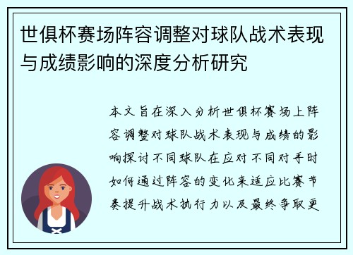 世俱杯赛场阵容调整对球队战术表现与成绩影响的深度分析研究 世俱杯赛场阵容调整对球队战术表现与成绩影响的深度分析研究