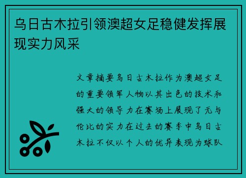 乌日古木拉引领澳超女足稳健发挥展现实力风采