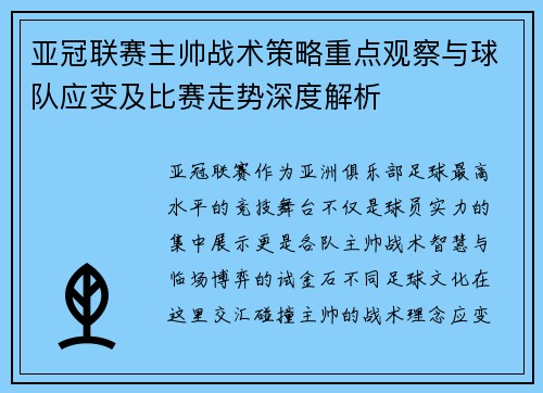 亚冠联赛主帅战术策略重点观察与球队应变及比赛走势深度解析