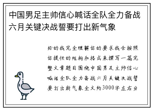 中国男足主帅信心喊话全队全力备战六月关键决战誓要打出新气象