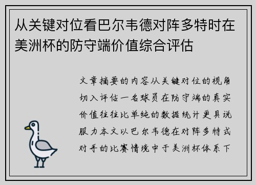 从关键对位看巴尔韦德对阵多特时在美洲杯的防守端价值综合评估