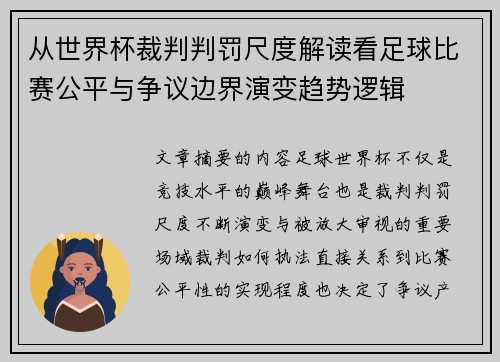 从世界杯裁判判罚尺度解读看足球比赛公平与争议边界演变趋势逻辑