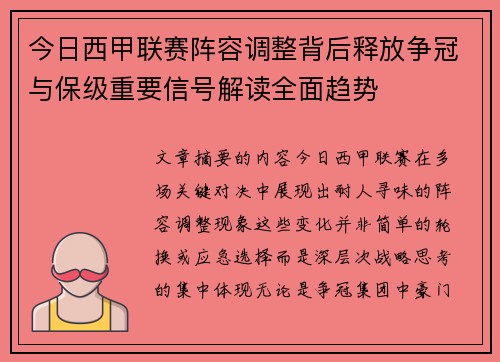 今日西甲联赛阵容调整背后释放争冠与保级重要信号解读全面趋势