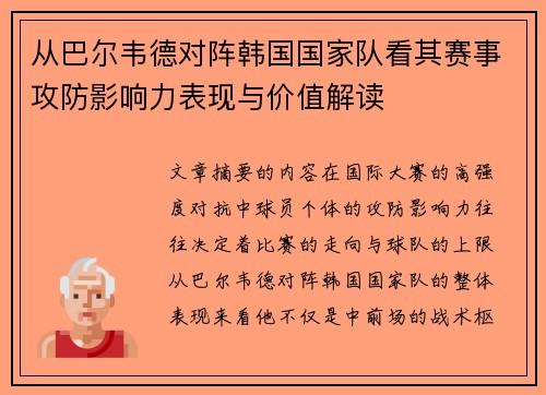 从巴尔韦德对阵韩国国家队看其赛事攻防影响力表现与价值解读