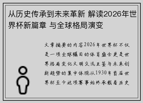从历史传承到未来革新 解读2026年世界杯新篇章 与全球格局演变