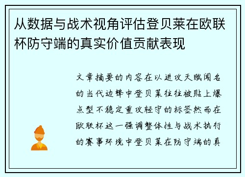从数据与战术视角评估登贝莱在欧联杯防守端的真实价值贡献表现