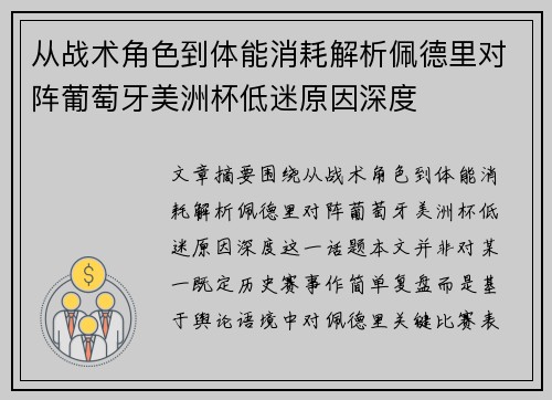 从战术角色到体能消耗解析佩德里对阵葡萄牙美洲杯低迷原因深度