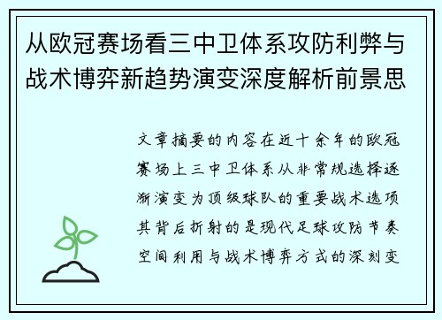 从欧冠赛场看三中卫体系攻防利弊与战术博弈新趋势演变深度解析前景思考