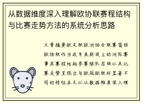 从数据维度深入理解欧协联赛程结构与比赛走势方法的系统分析思路