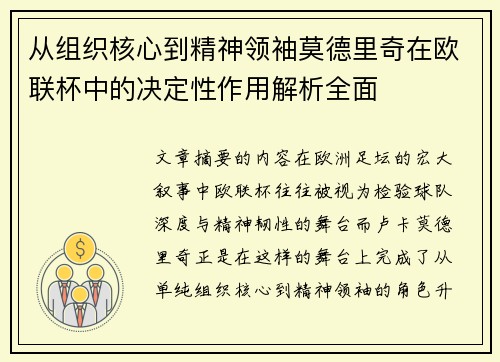 从组织核心到精神领袖莫德里奇在欧联杯中的决定性作用解析全面
