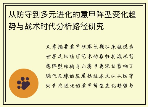 从防守到多元进化的意甲阵型变化趋势与战术时代分析路径研究