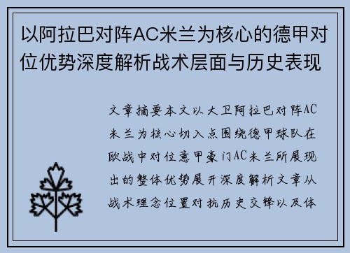 以阿拉巴对阵AC米兰为核心的德甲对位优势深度解析战术层面与历史表现